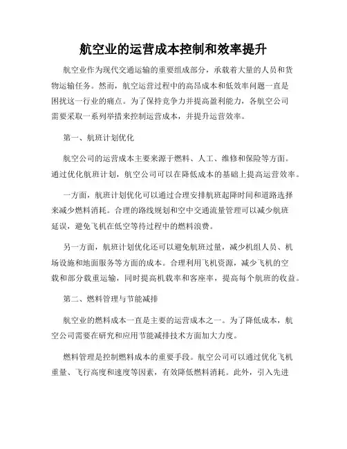 航空业的运营成本控制和效率提升