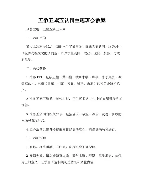 五徽五旗五认同主题班会教案