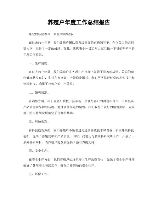 养殖户年度工作总结报告