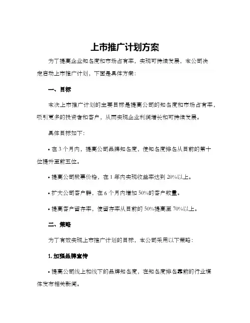 上市推广计划方案