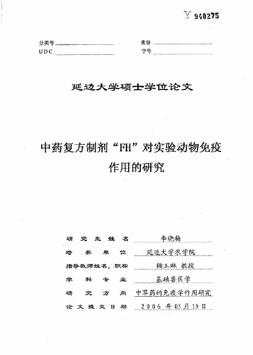 中药复方制剂“FH”对实验动物免疫作用的研究