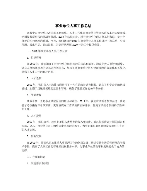事业单位人事工作总结