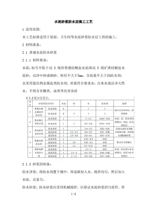 水泥砂浆防水层施工工艺