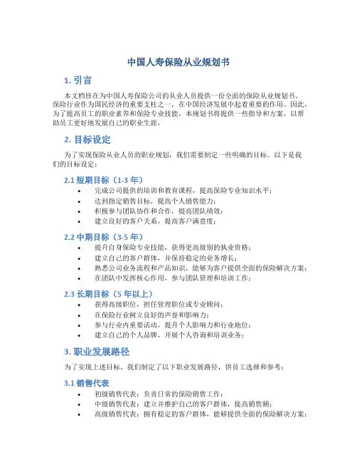 中国人寿保险从业规划书