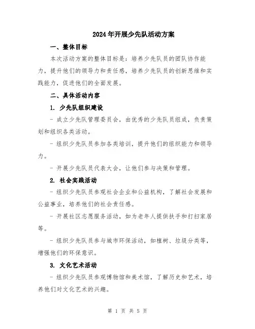 2024年开展少先队活动方案