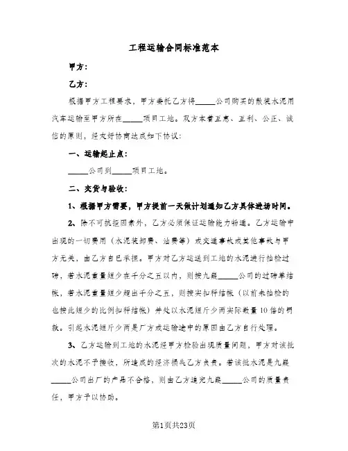 工程运输合同标准范本（6篇）
