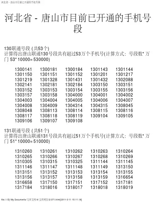 河北省 - 唐山市目前已开通的手机号段