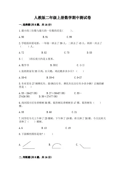 人教版二年级上册数学期中测试卷附精品答案