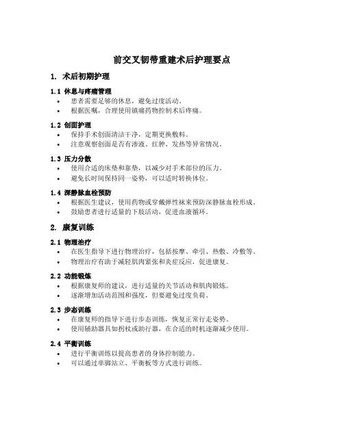 前交叉韧带重建术后护理要点