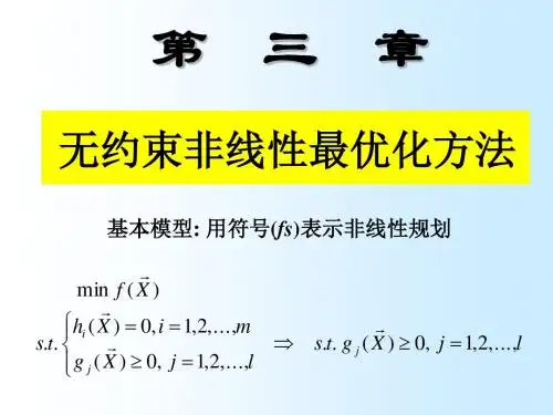 非线性-无约束规划
