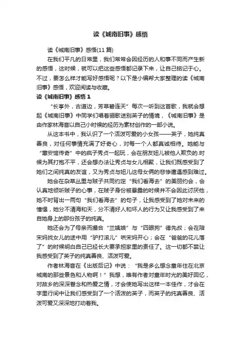 读《城南旧事》感悟(11篇)