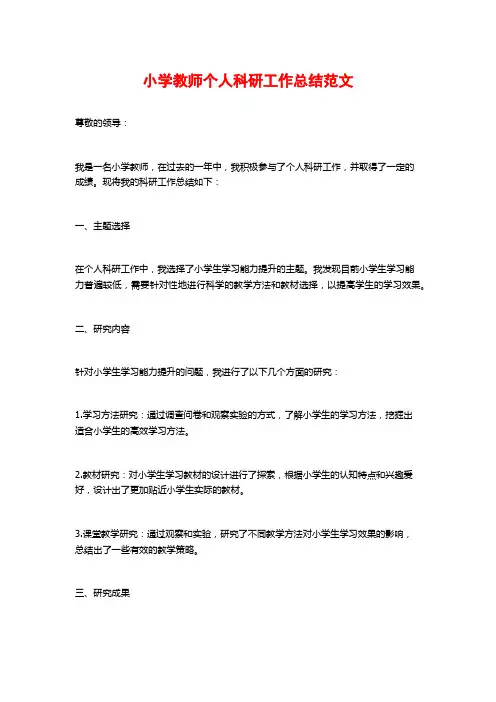 小学教师个人科研工作总结范文