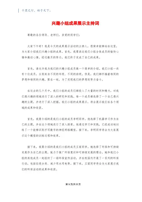 兴趣小组成果展示主持词