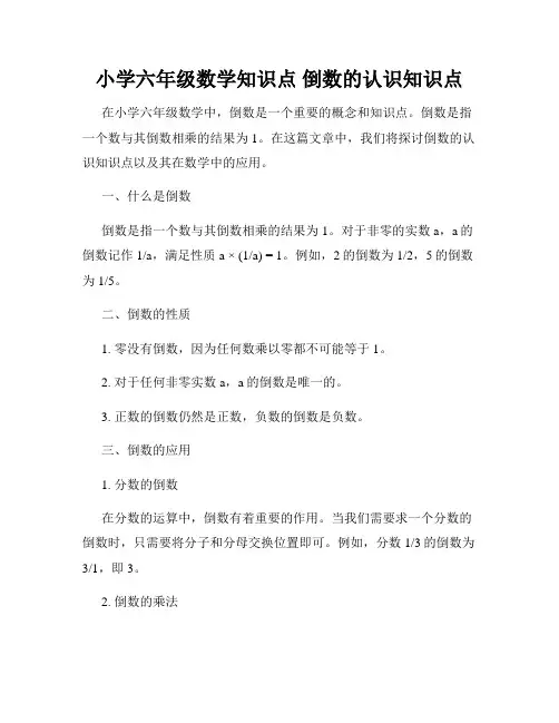 小学六年级数学知识点 倒数的认识知识点