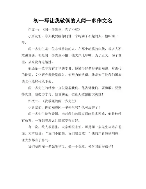 初一写让我敬佩的人闻一多作文名