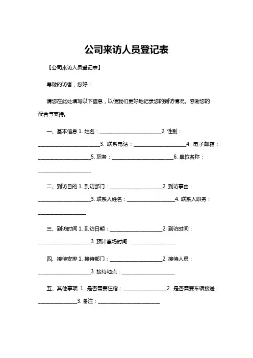 【登记表】公司来访人员登记表