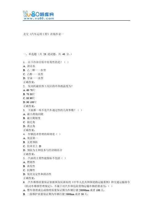 16秋北交《汽车运用工程》在线作业一