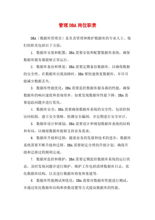 管理DBA岗位职责