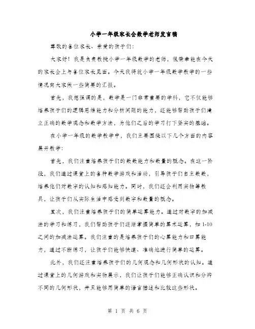 小学一年级家长会数学老师发言稿
