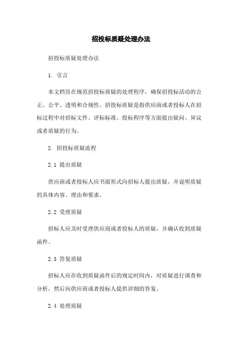 招投标质疑处理办法