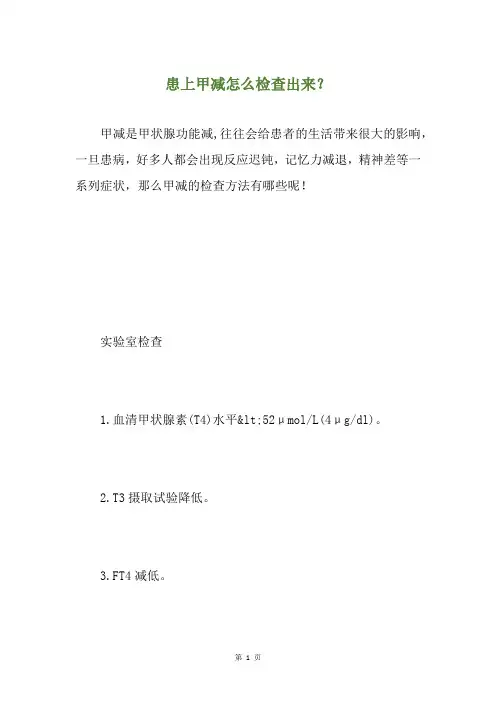 患上甲减怎么检查出来？