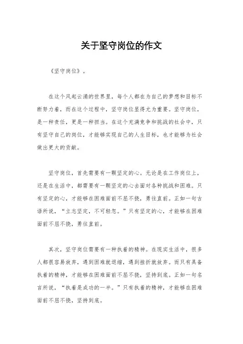 关于坚守岗位的作文
