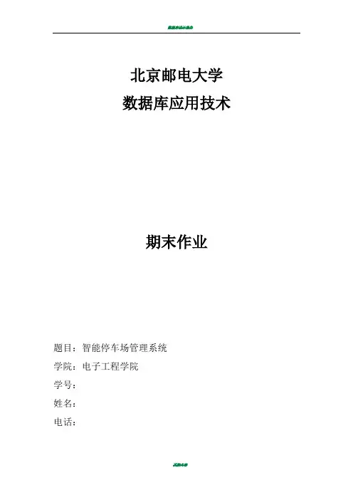 数据库设计作业 智能停车场管理系统 数据库设计