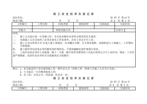 工程施工安全技术交底记录表(doc 34页)