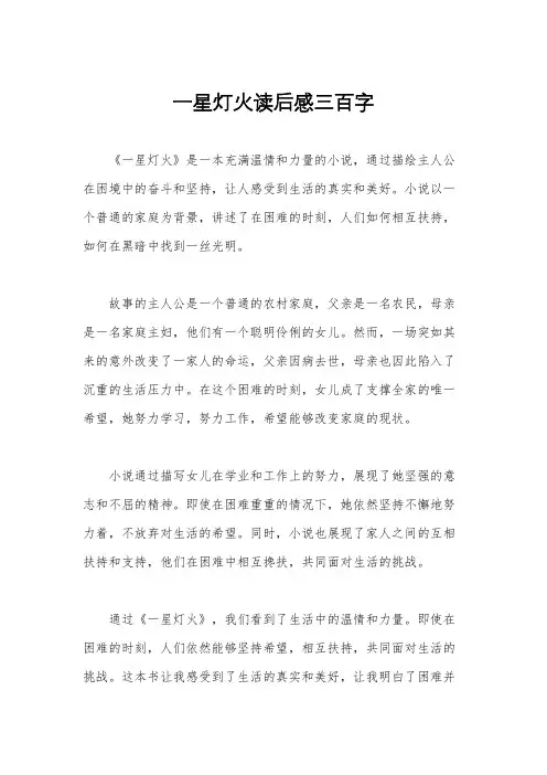 一星灯火读后感三百字