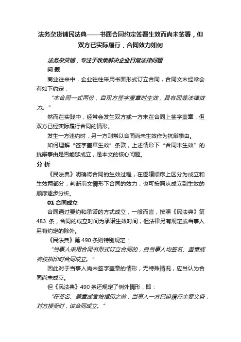 法务杂货铺民法典——书面合同约定签署生效而尚未签署，但双方已实际履行，合同效力如何