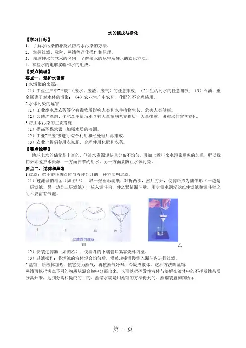 鲁教版初三化学上《水的组成与净化》知识梳理 例题演练(含解析)-word文档