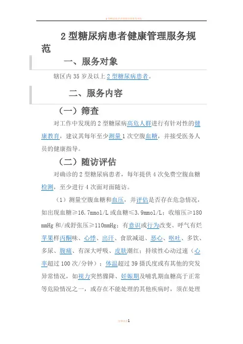 2型糖尿病患者健康管理服务规范