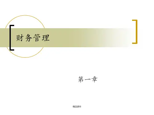 第一章财务管理导论ppt课件
