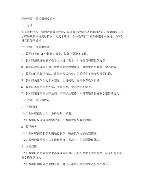 学校老师上课规则制度范本