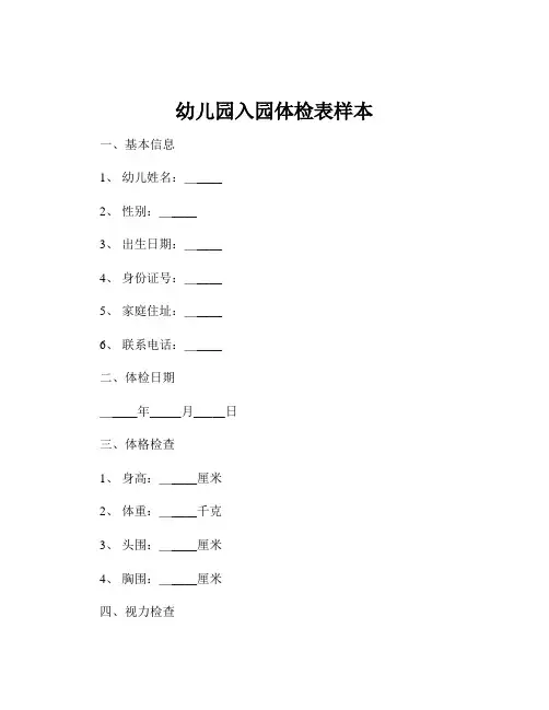 幼儿园入园体检表样本