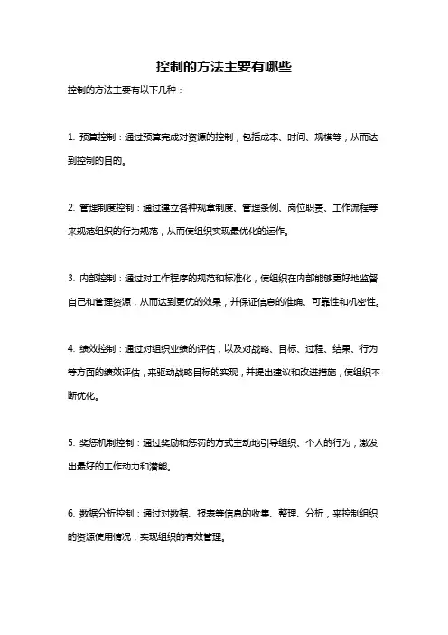 控制的方法主要有哪些