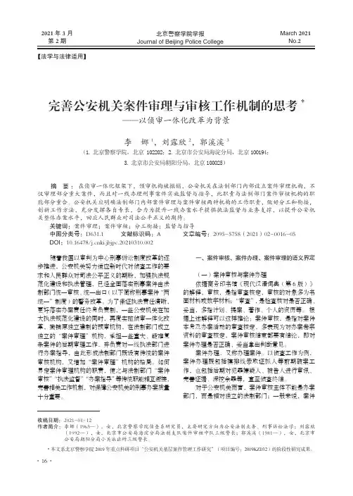 完善公安机关案件审理与审核工作机制的思考——以侦审一体化改革为背景