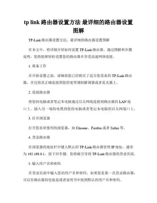 tp link路由器设置方法 最详细的路由器设置图解