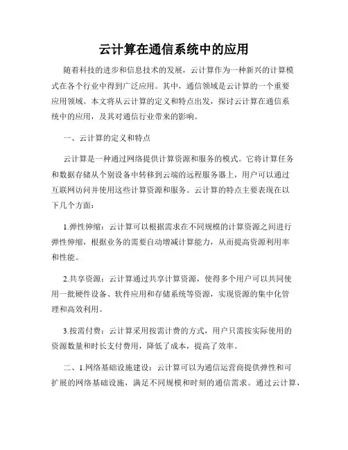 云计算在通信系统中的应用