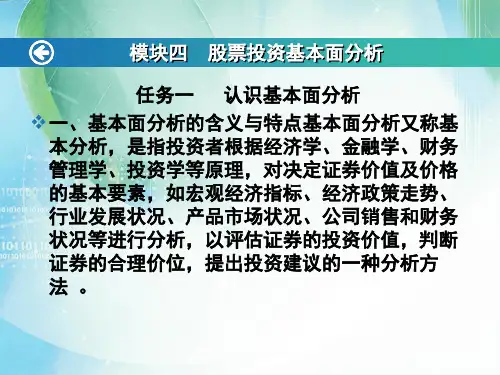 证券投资实务(第三版)(配实验报告)教学课件模块四 股票投资基本面分析