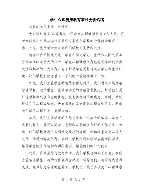 学生心理健康教育家长会讲话稿