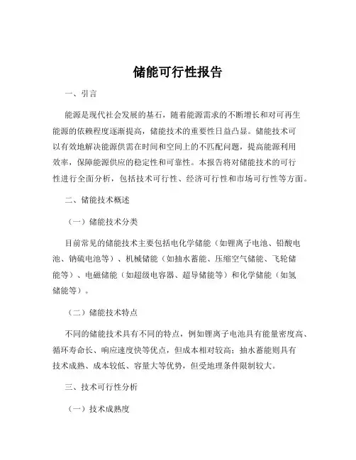 储能可行性报告