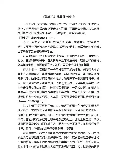 《昆虫记》读后感900字