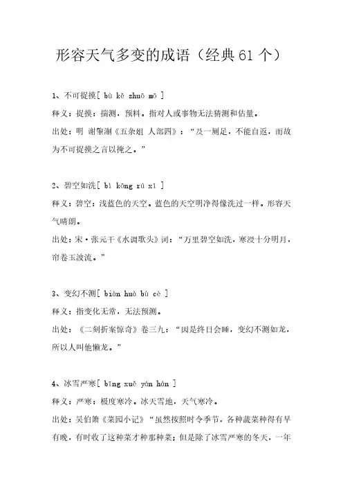 形容天气多变的成语(经典61个)