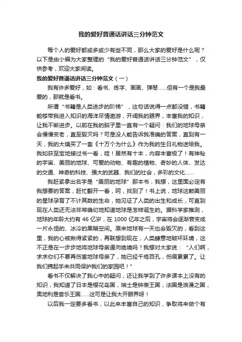 我的爱好普通话讲话三分钟范文