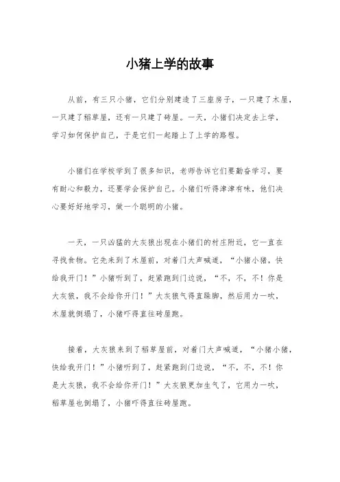 小猪上学的故事