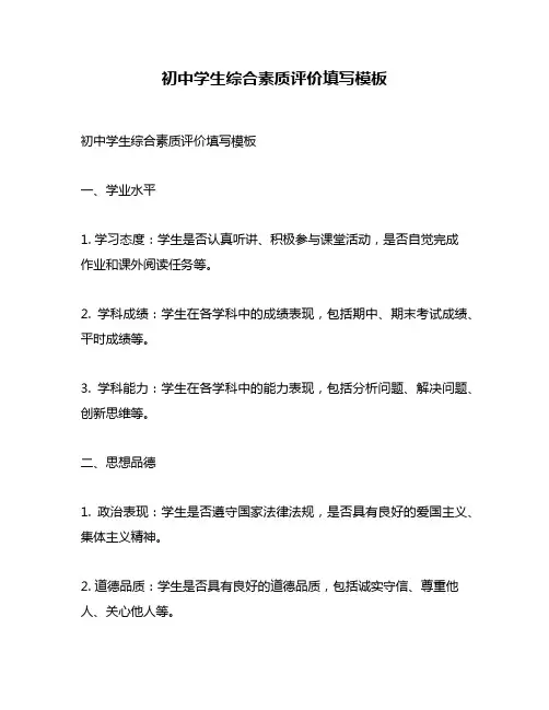 初中学生综合素质评价填写模板