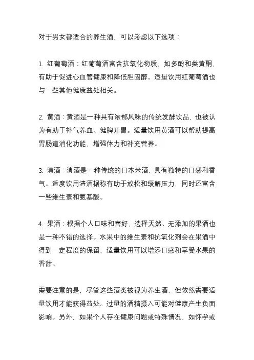 男女都适合的养生酒？