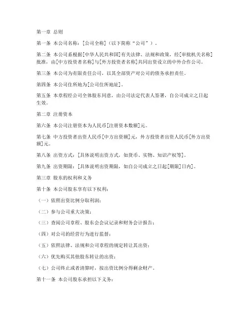 中国中外合作公司章程模板