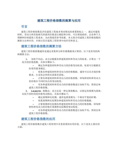 建筑工程价格指数的测算与应用